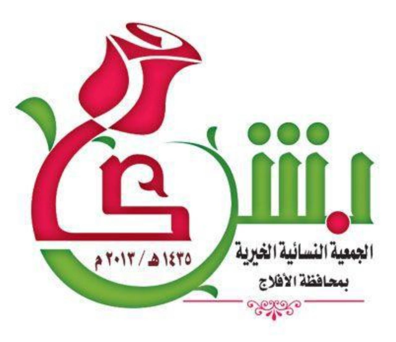 الجمعية النسائية الخيرية بالأفلاج